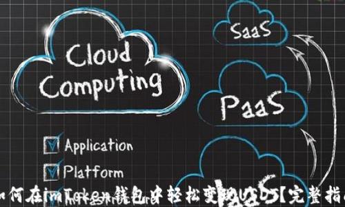 
如何在imToken钱包中轻松变现USDT？完整指南