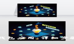 如何彻底卸载TP钱包应用：详细步骤与常见问题解