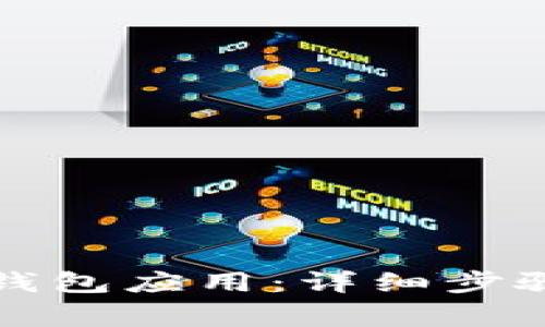 如何彻底卸载TP钱包应用：详细步骤与常见问题解答