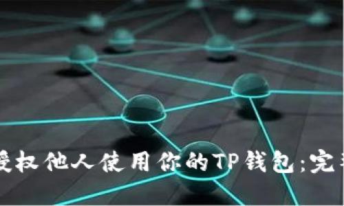 如何授权他人使用你的TP钱包：完整指南