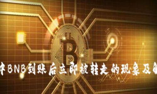 TP钱包中BNB到账后立即被转走的现象及解决方案