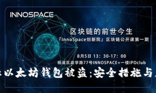 如何防止以太坊钱包被盗：安全措施与应对策略