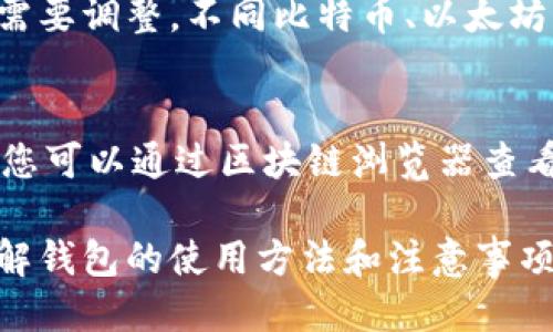 TP钱包与IM钱包的无缝转账指南

TP钱包, IM钱包, 数字货币转账, 加密钱包使用/guanjianci

在数字货币投资日益普及的今天，越来越多的用户开始关注如何在不同的加密钱包之间进行转账。TP钱包和IM钱包作为市场上较为流行的两款钱包，因其安全性和便利性受到了众多用户的青睐。本文将带您深入了解TP钱包与IM钱包之间的转账流程，同时解答您可能遇到的一些相关问题，帮助您更好地管理和使用您的数字资产。

TP钱包介绍
TP钱包是一款流行的加密数字货币钱包，支持多种主流币种和代币。它因其用户友好的界面和高安全性而受到广泛使用。TP钱包提供了简单易用的转账功能，用户通过手机或电脑可以方便地管理他们的数字资产。对于新手用户来说，TP钱包的设置和操作指南非常友好，减少了在使用加密钱包时的学习曲线。

IM钱包介绍
IM钱包是一款功能强大的数字资产管理工具，支持多种加密货币的存储和交易。IM钱包除了提供基本的钱包功能外，还为用户提供了更多的投资选项和信息，如市场分析、资产持有情况等。它的多元化功能使得用户能够更好地掌控自己的投资变化。同时，IM钱包针对高级用户提供了更多的自定义设置，满足不同群体的需求。

TP钱包如何转账到IM钱包
要从TP钱包转账到IM钱包，用户需要进行几个步骤。首先，打开TP钱包，并选择您想要转账的数字资产。接着，复制IM钱包中对应加密货币的接收地址。在TP钱包中，您需要输入IM钱包的地址，同时设置转账金额。确认信息无误后，请输入您的交易密码并确认转账。请注意，转账通常需要一定的网络手续费，具体费用视币种而定。完成交易后，您可以在IM钱包中查看到账情况。

IM钱包如何接收TP钱包转账
接收来自TP钱包的转账，首先需要在IM钱包中获取您的接收地址。打开IM钱包，选择您希望接收的数字资产，然后点开收款功能。系统会生成一个专属地址，将该地址复制。随后，您可以在TP钱包中进行转账操作。当TP钱包的转账请求得到确认后，IM钱包会立即更新您的余额。确保您的IM钱包能够支持相应的币种，以免造成不必要的麻烦。

转账时的注意事项
在进行TP钱包与IM钱包之间的转账时，有几个注意事项需要牢记。首先，确保您输入的接收地址是正确的，一个错误的地址可能导致资产永久丢失。其次，了解当前网络繁忙程度，因为在高峰期，交易确认时间可能会延迟。另外，建议在进行大额转账前，先进行小额测试，以确保一切正常。最后，请保持您的软件和设备的安全，使用二步验证等安全设置来保护您的账户。

可能遇到的问题及解决方案
h4问题1: 为什么我的转账一直未确认？/h4
在进行数字货币转账时，未确认的交易通常都和网络拥堵或手续费设置过低有关。加密货币交易通过矿工进行确认，矿工的工作量受网络交易量影响，如果交易量大，可能会导致确认时间变长。为了解决这个问题，您可以尝试提高手续费，来吸引矿工优先处理您的交易。建议查看相关区块链浏览器，实时监控当前交易的确认状态。

h4问题2: 如何找回转账错误地址的数字货币？/h4
如果您在转账时不慎输入了错误的接收地址，可能会导致数字货币丢失。找回这笔资金的可能性非常小，但仍有一些方法可以尝试。首先，如果交易还未被确认，可以尝试取消交易（大多数钱包不支持此功能）。如果已确认，您需要联系接收地址的钱包支持团队，询问是否有可能找回资金。通常情况下，成功的机会很小，因此在转账时一定要仔细核对。

h4问题3: 我该选择何种币种进行转账？/h4
选择何种币种进行转账时，需要考虑多个因素。首先，请查看您的TP钱包和IM钱包都支持哪些币种，而大多数用户选择使用主流币种，如比特币或以太坊进行转账。其次，考虑手续费和转账速度。例如，一些币种在网络拥堵时手续费会变高，因此您可以选择在费用较低时转账。此外，您个人的交易需求也是重要的考虑因素之一。

h4问题4: 如何确保我的钱包安全？/h4
确保您的加密钱包安全有几个关键步骤。首先，使用强密码并启用二步验证。其次，定期备份钱包信息，以防数据丢失。确保您的设备和钱包软件均为最新版本，并定期进行安全检查。同时，避免在公共Wi-Fi下进行交易。保持对网络钓鱼邮件和恶意链接的警惕也是保护钱包安全的重要举措。最终，适当地分散您的数字资产，避免将所有资金集中在一个钱包中。

h4问题5: 是否有转账手续费？/h4
是的，从TP钱包转账到IM钱包通常会产生转账手续费。手续费的大小取决于多个因素，包括选择的币种和当前网络的交易量。您可以在转账时查看当前的手续费率，并根据需要调整。不同比特币、以太坊等种类的手续费结构各不相同，因此一定要提前了解。通常情况下，在转账之前系统会提供手续费信息，帮助您更好地做出转账决策。

h4问题6: 转账需要多长时间？/h4
转账的确认时间受到多种因素的影响，通常转账在网络正常情况下会在几分钟内完成。然而，在网络繁忙时，确认时间可能会延长。每种数字货币的确认时间也会有所不同，您可以通过区块链浏览器查看相关的交易状况和确认进度。此外，选择高手续费可以提高交易确认速度。根据您的需求，做好时间预估，将有助于您更好地安排您的数字资产。

通过本文的详细分析，我们希望能够帮助您在使用TP钱包与IM钱包进行转账时，避免常见的误区和问题，提升更好的用户体验。无论是新手用户还是经验丰富的投资者，了解钱包的使用方法和注意事项，都是安全管理数字资产的根本所在。