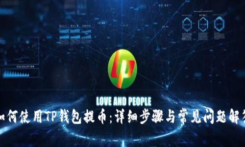 如何使用TP钱包提币：详细步骤与常见问题解答