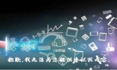 抱歉，我无法为您提供建议或内容。