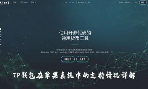 TP钱包在苹果系统中的支持情况详解