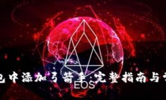 如何在TP钱包中添加弓箭手：完整指南与常见问题