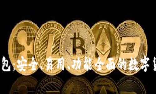 了解EM比特币钱包：安全、易用、功能全面的数字货币存储解决方案