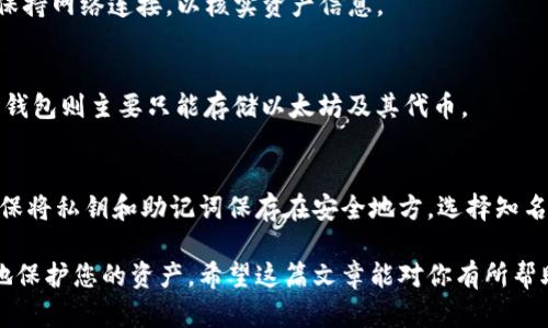 baioti如何在iOS上下载和使用以太坊钱包：详细指南/baioti
以太坊, iOS钱包, 加密货币, 以太坊下载/guanjianci

以太坊是全球第二大加密货币，只次于比特币。随着其生态系统的日益壮大，许多人希望在移动设备上轻松管理其以太坊资产。因此，下载并使用一个安全的以太坊钱包在iOS设备上显得尤为重要。本文将为你提供一个全面的指南，告诉你如何在iOS上下载和使用以太坊钱包，并解答相关问题。

一、什么是以太坊钱包？
以太坊钱包是一种电子钱包，使用户能够存储、发送和接收以太坊（ETH）及其他基于以太坊的代币（如ERC-20代币）。与传统银行账户不同，加密钱包通过私钥和公钥的组合来保证用户资产的安全。私钥是唯一属于用户的，而公钥则是由私钥生成的，可以安全地用于接收代币。

以太坊钱包通常有两种主要类型：热钱包和冷钱包。热钱包是连接到互联网的，适合用于频繁交易；冷钱包则是离线存储，更加安全，却不适合日常交易。选择合适的钱包取决于用户的需求和使用频率。

二、如何在iOS上下载以太坊钱包？
接下来，将会提供一份详细的步骤指南，教你如何在iOS设备上下载和安装以太坊钱包。以太坊钱包应用有很多种，用户根据需要选择合适的应用程序。

h4步骤一：访问App Store/h4
首先，打开你的iOS设备上的App Store。在搜索框中输入“以太坊钱包”或“Ethereum wallet”。你会发现多个钱包应用程序供你选择。

h4步骤二：选择合适的钱包/h4
在搜索结果中，有几个常用的以太坊钱包，例如：MetaMask、Trust Wallet、Coinbase Wallet等。每款钱包都有其独特的功能，例如MetaMask被广泛用于去中心化金融（DeFi）应用，而Trust Wallet提供多种加密货币支持。

h4步骤三：下载和安装/h4
选择你所需的以太坊钱包，并点击“获取”按钮进行下载。下载完成后，系统会自动安装钱包应用程序。安装完成后，你可以在主屏幕上找到它的图标。

h4步骤四：注册账户/h4
打开应用程序，并根据指示完成注册过程。一般情况下，你需要设置一个安全的密码并备份你的私钥或助记词。确保将这些信息安全保存，不要与他人分享。

h4步骤五：充值和发送以太坊/h4
注册完成后，你可以通过钱包地址从其他地方充值以太坊，或直接购买以太坊。在钱包内，你将能够实现发送和接收以太坊，参与各种DeFi活动等。

三、以太坊钱包的功能和特点
以太坊钱包通常包含多种功能，这使得用户体验更加丰富。以下是一些常见的功能：

ul
    listrong资产管理：/strong用户可以轻松查看和管理其以太坊及其他加密资产。/li
    listrong交易历史：/strong大多数钱包提供用户的交易历史记录，以便跟踪资产流动。/li
    listrong数字资产的安全性：/strong通过分层密钥管理、二次验证等方法增强钱包的安全性。/li
    listrong去中心化应用（DApp）访问：/strong通过钱包，用户可以轻松访问各种DApp。/li
/ul

四、常见的以太坊钱包选择比较
有许多以太坊钱包可以选择，以下是一些流行钱包的比较：

h4MetaMask/h4
MetaMask是一款非常受欢迎的以太坊热钱包，支持浏览器扩展和移动应用。它允许用户直接与去中心化应用交互，并提供简洁的界面。

h4Trust Wallet/h4
Trust Wallet是Binance官方推出的一款多币种钱包。其支持多种加密资产，拥有安全的私钥管理功能，同时也支持DApp浏览。

h4Coinbase Wallet/h4
Coinbase Wallet提供了一个用户友好的界面，适合新手用户。它还与Coinbase交易所连接，方便用户直接购买和兑换加密货币。

五、使用以太坊钱包的注意事项
使用以太坊钱包时需要注意多个方面，以确保资产安全：

ul
    listrong备份助记词：/strong操作中的每一步都非常重要，备份你的助记词和私钥，确保这些信息不被他人获取。/li
    listrong启用双重验证：/strong一些钱包支持双重验证功能，增加了安全性。/li
    listrong定期更新应用：/strong确保钱包应用保持最新状态，以便获取最新的安全功能和补丁。/li
/ul

六、相关问题解答

h41. 如何选择最适合我的以太坊钱包？/h4
选择适合自己的以太坊钱包需要考虑多个因素，包括使用频率、安全性、支持的加密货币种类、用户体验等。建议下载几款热门的钱包应用，亲自体验后再做决定。

h42. 以太坊钱包的安全性如何保证？/h4
以太坊钱包的安全性主要依赖于用户的良好习惯，包括使用强密码、启用双重验证、定期备份私钥等。此外，选择信誉好的钱包品牌也至关重要。

h43. 在移动设备上存储以太坊是否安全？/h4
虽然移动设备上的热钱包非常方便，但由于设备容易受到恶意软件攻击，因此安全风险会增加。使用以太坊钱包时，确保设备安全并定期更新，以降低风险。

h44. 如何从钱包中恢复我的以太坊？/h4
如果你不小心卸载了以太坊钱包或更换了设备，你可以通过之前备份的助记词或私钥来恢复钱包中的资产。确保在恢复前保持网络连接，以核实资产信息。

h45. 是否可以在以太坊钱包中存储其他加密货币？/h4
这取决于你使用的钱包类型。某些多币种钱包（如Trust Wallet）允许用户存储不同种类的加密货币，而专注于以太坊的热钱包则主要只能存储以太坊及其代币。

h46. 如何增加以太坊钱包中的安全性？/h4
为了提升以太坊钱包的安全性，用户应采取以下措施：务必启用双重验证，定期更换密码，不要使用公共网络进行交易，并确保将私钥和助记词保存在安全地方。选择知名度高且有良好安全记录的钱包，理解其使用和管理方式也是保障安全的重要步骤。

总之，以太坊钱包在为用户提供方便的同时，也需要用户自身的谨慎和细致管理。通过采取适当的安全措施，可以最大程度地保护您的资产。希望这篇文章能对你有所帮助，助你顺利下载并使用以太坊钱包，实现数字资产的安全管理！