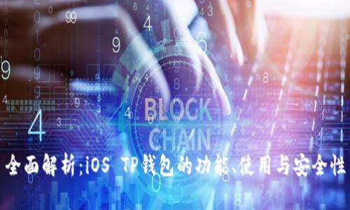 全面解析：iOS TP钱包的功能、使用与安全性