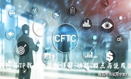 TP钱包与TP钱包的区别详解：功能、特点与使用体验