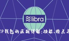 TP钱包与TP钱包的区别详解：功能、特点与使用体