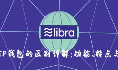 TP钱包与TP钱包的区别详解：功能、特点与使用体验