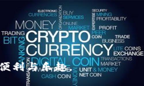   TP钱包如何用MDX币挖MDX？详细指南与技巧 / 
 guanjianci TP钱包, MDX币, 挖矿, 数字货币 /guanjianci 

随着区块链技术的快速发展和数字货币的日益普及，越来越多的人开始关注数字资产的挖矿过程。在众多数字货币中，MDX作为一种新兴的数字资产，吸引了许多投资者的目光。TP钱包提供了方便的管理和交易工具，使得用户可以轻松地进行MDX币的挖矿。本文将围绕如何使用TP钱包进行MDX币挖矿进行详细论述，包括TP钱包的基本使用指南，以及挖矿的相关操作步骤、技巧与常见问题解答。

一、TP钱包简介
TP钱包是一款支持多种区块链网络的钱包应用，支持的资产种类丰富，包括以太坊、比特币及各种ERC20代币。TP钱包的用户界面友好，且提供了高效的交易和管理功能，非常适合普通用户和数字货币爱好者使用。

TP钱包的主要特点包括：
ul
    li多链支持：TP钱包不仅支持以太坊，还支持多种主流公链和代币。/li
    li安全性高：采用多重加密技术，确保用户资产安全。/li
    li易于使用：用户界面简单易懂，即便是初学者也能快速上手。/li
    li支持DApp：TP钱包集成了丰富的去中心化应用，方便用户进行交易。/li
/ul

二、MDX币是什么？
MDX币是MDex平台发行的一种数字货币，MDex是一个去中心化交易所，提供流动性和交易服务。MDX币可以用于交易手续费的减免、流动性挖矿等多种方式。

MDX的核心特点包括：
ul
    li提供高效的交易体验，支持多种资产之间的兑换。/li
    li支持流动性挖矿，用户可通过提供流动性获得MDX币和手续费分成。/li
    li社区驱动，用户可以通过持有MDX币参与平台治理。/li
/ul

三、如何在TP钱包中使用MDX币挖矿？
在TP钱包中挖矿MDX币的步骤并不复杂，下面我们就来详细介绍一下具体流程。

h41. 下载并安装TP钱包/h4
首先，用户需在手机应用商店中下载并安装TP钱包。安装完成后，打开应用，按照提示创建新钱包或导入已有钱包，注意备份好助记词和私钥。

h42. 购买或转入MDX币/h4
在TP钱包中，用户需要拥有MDX币，才能进行挖矿。用户可以通过应用内购买功能购买MDX币，或者将其从其他交易所转入TP钱包，转账时请务必核对地址，防止资产丢失。

h43. 参加流动性挖矿/h4
在TP钱包中，用户可以通过MDX参与流动性挖矿。具体步骤如下：
ul
    li打开TP钱包，选择“DApps”功能入口。/li
    li在DApps界面中选择MDex平台，进入后找到“流动性挖矿”的选项。/li
    li选择要提供流动性的交易对，并输入提供的MDX和相应的其他资产金额。/li
    li确认交易，完成流动性提供后，即可获得相应的挖矿奖励。/li
/ul

h44. 查看挖矿收益/h4
用户可以在TP钱包中查看自己的挖矿收益，具体路径为：钱包界面资产收益。用户可以选择取出盈利或者继续进行流动性挖矿。

四、TP钱包MDX挖矿的注意事项
在使用TP钱包进行MDX币挖矿时，用户应注意以下几点：
ul
    li确保私钥和助记词安全，防止资产被盗。/li
    li关注MDX平台的公告，及时了解平台的变动与更新。/li
    li合理设置交易滑点，避免因价格波动导致交易失败。/li
    li注意流动性挖矿的风险，市场价格波动可能会影响挖矿收益。/li
/ul

可能相关问题

h41. 什么是流动性挖矿？如何参与？/h4
流动性挖矿是一种通过提供数字资产流动性来获得收益的机制。用户将自己的资产存入交易平台的流动性池中，作为交易对的流动性提供者，期间获得平台的交易手续费和区块奖励。参与流动性挖矿的步骤包括选择合适的交易对、存入相应的资产及确认交易等。

流动性挖矿通常分为几个步骤：
ul
    li选择流动性池：用户需选择一个交易对，例如ETH/MDX，了解该交易对的流动性和收益情况。/li
    li存入资产：将所选的数字资产存入流动性池，通常需要同时提供两种资产以维持交易对的平衡。/li
    li获取收益：用户将在存入的流动性池中获得相应的流动性证明（LP代币），这些代币可用于获得交易手续费和其他奖励。/li
/ul

h42. MDX币的价值如何评估？/h4
评估MDX币的价值需要考虑多个因素，包括市场需求、平台的交易量、项目的发展情况、社区参与等。通常，用户可以通过查看MDEx平台的交易数据、流动性情况、市场趋势等来判断MDX币的价值。

具体来说，可以通过以下几个方面进行评估：
ul
    li交易量：高交易量意味着市场需求旺盛，可能会推高价格。/li
    li流动性：流动性越高，价格波动越小，提高投资的安全性。/li
    li项目进展：MDex平台的升级、功能丰富程度会直接影响MDX币的价值。/li
    li社区参与：用户的持币与使用情况也是影响币价的重要因素。/li
/ul

h43. 如何安全地使用TP钱包？/h4
TP钱包作为一个数字资产管理应用，安全性至关重要。用户在使用TP钱包时需注意以下几点：
ul
    li保持私钥和助记词的私密性，绝对不要将其分享给他人。/li
    li定期更新钱包软件，确保使用最新版本的安全机制。/li
    li开启双重身份验证，增加账户的安全级别。/li
    li定期备份钱包，以防丢失资产。/li
/ul

h44. 挖矿收益什么时候可以取出？/h4
一般情况下，通过流动性挖矿获得的收益可以在账户中随时提取，但具体的提取时间和规则可能因平台而异。用户需参照MDex平台的政策，了解挖矿收益的计算方式与提取规定。通常情况下，用户可以在钱包界面查看到可提取的收益，并选择相应的提现操作。

h45. MDX挖矿是否有风险？/h4
是的，MDX挖矿存在一定的风险。主要风险包括市场波动风险、智能合约风险和流动性风险。其中，市场波动风险是指数字货币价格的剧烈变化可能会导致收益减少；智能合约风险来源于代码的漏洞；流动性风险则是由于市场行情不佳导致无法及时撤出流动性。不过，只要用户做好风险管理，合理分配资产，就可以降低这些风险对投资的影响。

h46. 如何判断MDX的最佳购买时机？/h4
判断MDX的最佳购买时机需要结合市场走向、技术面分析和基金持仓、新闻热点等来进行。用户可以通过各种交易所提供的指标分析工具来获取数据，并结合市场新闻进行决策。

具体判断方法包括：
ul
    li技术分析：使用K线图和各种指标分析供需关系。/li
    li基本面分析：关注项目公告、社区情绪以及团队动态。/li
    li市场情绪：分析整体市场的热度与活跃度。/li
/ul

综上所述，利用TP钱包挖MDX币并不复杂，只要用户遵循正确的流程，注意投资风险，便可以获得不错的收益。希望欢迎更多的新用户加入MDX的挖矿行列，共同体验这一前沿科技带来的便利与乐趣。