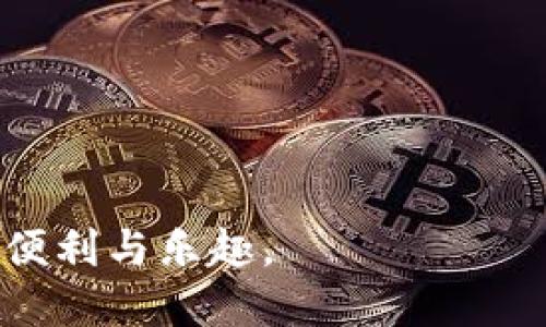   TP钱包如何用MDX币挖MDX？详细指南与技巧 / 
 guanjianci TP钱包, MDX币, 挖矿, 数字货币 /guanjianci 

随着区块链技术的快速发展和数字货币的日益普及，越来越多的人开始关注数字资产的挖矿过程。在众多数字货币中，MDX作为一种新兴的数字资产，吸引了许多投资者的目光。TP钱包提供了方便的管理和交易工具，使得用户可以轻松地进行MDX币的挖矿。本文将围绕如何使用TP钱包进行MDX币挖矿进行详细论述，包括TP钱包的基本使用指南，以及挖矿的相关操作步骤、技巧与常见问题解答。

一、TP钱包简介
TP钱包是一款支持多种区块链网络的钱包应用，支持的资产种类丰富，包括以太坊、比特币及各种ERC20代币。TP钱包的用户界面友好，且提供了高效的交易和管理功能，非常适合普通用户和数字货币爱好者使用。

TP钱包的主要特点包括：
ul
    li多链支持：TP钱包不仅支持以太坊，还支持多种主流公链和代币。/li
    li安全性高：采用多重加密技术，确保用户资产安全。/li
    li易于使用：用户界面简单易懂，即便是初学者也能快速上手。/li
    li支持DApp：TP钱包集成了丰富的去中心化应用，方便用户进行交易。/li
/ul

二、MDX币是什么？
MDX币是MDex平台发行的一种数字货币，MDex是一个去中心化交易所，提供流动性和交易服务。MDX币可以用于交易手续费的减免、流动性挖矿等多种方式。

MDX的核心特点包括：
ul
    li提供高效的交易体验，支持多种资产之间的兑换。/li
    li支持流动性挖矿，用户可通过提供流动性获得MDX币和手续费分成。/li
    li社区驱动，用户可以通过持有MDX币参与平台治理。/li
/ul

三、如何在TP钱包中使用MDX币挖矿？
在TP钱包中挖矿MDX币的步骤并不复杂，下面我们就来详细介绍一下具体流程。

h41. 下载并安装TP钱包/h4
首先，用户需在手机应用商店中下载并安装TP钱包。安装完成后，打开应用，按照提示创建新钱包或导入已有钱包，注意备份好助记词和私钥。

h42. 购买或转入MDX币/h4
在TP钱包中，用户需要拥有MDX币，才能进行挖矿。用户可以通过应用内购买功能购买MDX币，或者将其从其他交易所转入TP钱包，转账时请务必核对地址，防止资产丢失。

h43. 参加流动性挖矿/h4
在TP钱包中，用户可以通过MDX参与流动性挖矿。具体步骤如下：
ul
    li打开TP钱包，选择“DApps”功能入口。/li
    li在DApps界面中选择MDex平台，进入后找到“流动性挖矿”的选项。/li
    li选择要提供流动性的交易对，并输入提供的MDX和相应的其他资产金额。/li
    li确认交易，完成流动性提供后，即可获得相应的挖矿奖励。/li
/ul

h44. 查看挖矿收益/h4
用户可以在TP钱包中查看自己的挖矿收益，具体路径为：钱包界面资产收益。用户可以选择取出盈利或者继续进行流动性挖矿。

四、TP钱包MDX挖矿的注意事项
在使用TP钱包进行MDX币挖矿时，用户应注意以下几点：
ul
    li确保私钥和助记词安全，防止资产被盗。/li
    li关注MDX平台的公告，及时了解平台的变动与更新。/li
    li合理设置交易滑点，避免因价格波动导致交易失败。/li
    li注意流动性挖矿的风险，市场价格波动可能会影响挖矿收益。/li
/ul

可能相关问题

h41. 什么是流动性挖矿？如何参与？/h4
流动性挖矿是一种通过提供数字资产流动性来获得收益的机制。用户将自己的资产存入交易平台的流动性池中，作为交易对的流动性提供者，期间获得平台的交易手续费和区块奖励。参与流动性挖矿的步骤包括选择合适的交易对、存入相应的资产及确认交易等。

流动性挖矿通常分为几个步骤：
ul
    li选择流动性池：用户需选择一个交易对，例如ETH/MDX，了解该交易对的流动性和收益情况。/li
    li存入资产：将所选的数字资产存入流动性池，通常需要同时提供两种资产以维持交易对的平衡。/li
    li获取收益：用户将在存入的流动性池中获得相应的流动性证明（LP代币），这些代币可用于获得交易手续费和其他奖励。/li
/ul

h42. MDX币的价值如何评估？/h4
评估MDX币的价值需要考虑多个因素，包括市场需求、平台的交易量、项目的发展情况、社区参与等。通常，用户可以通过查看MDEx平台的交易数据、流动性情况、市场趋势等来判断MDX币的价值。

具体来说，可以通过以下几个方面进行评估：
ul
    li交易量：高交易量意味着市场需求旺盛，可能会推高价格。/li
    li流动性：流动性越高，价格波动越小，提高投资的安全性。/li
    li项目进展：MDex平台的升级、功能丰富程度会直接影响MDX币的价值。/li
    li社区参与：用户的持币与使用情况也是影响币价的重要因素。/li
/ul

h43. 如何安全地使用TP钱包？/h4
TP钱包作为一个数字资产管理应用，安全性至关重要。用户在使用TP钱包时需注意以下几点：
ul
    li保持私钥和助记词的私密性，绝对不要将其分享给他人。/li
    li定期更新钱包软件，确保使用最新版本的安全机制。/li
    li开启双重身份验证，增加账户的安全级别。/li
    li定期备份钱包，以防丢失资产。/li
/ul

h44. 挖矿收益什么时候可以取出？/h4
一般情况下，通过流动性挖矿获得的收益可以在账户中随时提取，但具体的提取时间和规则可能因平台而异。用户需参照MDex平台的政策，了解挖矿收益的计算方式与提取规定。通常情况下，用户可以在钱包界面查看到可提取的收益，并选择相应的提现操作。

h45. MDX挖矿是否有风险？/h4
是的，MDX挖矿存在一定的风险。主要风险包括市场波动风险、智能合约风险和流动性风险。其中，市场波动风险是指数字货币价格的剧烈变化可能会导致收益减少；智能合约风险来源于代码的漏洞；流动性风险则是由于市场行情不佳导致无法及时撤出流动性。不过，只要用户做好风险管理，合理分配资产，就可以降低这些风险对投资的影响。

h46. 如何判断MDX的最佳购买时机？/h4
判断MDX的最佳购买时机需要结合市场走向、技术面分析和基金持仓、新闻热点等来进行。用户可以通过各种交易所提供的指标分析工具来获取数据，并结合市场新闻进行决策。

具体判断方法包括：
ul
    li技术分析：使用K线图和各种指标分析供需关系。/li
    li基本面分析：关注项目公告、社区情绪以及团队动态。/li
    li市场情绪：分析整体市场的热度与活跃度。/li
/ul

综上所述，利用TP钱包挖MDX币并不复杂，只要用户遵循正确的流程，注意投资风险，便可以获得不错的收益。希望欢迎更多的新用户加入MDX的挖矿行列，共同体验这一前沿科技带来的便利与乐趣。