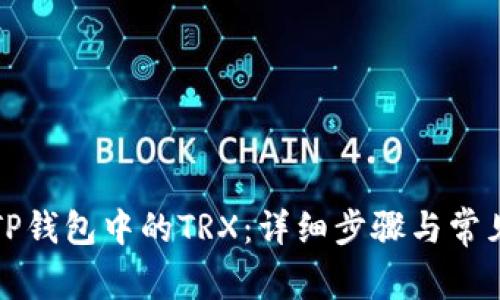 如何激活TP钱包中的TRX：详细步骤与常见问题解答