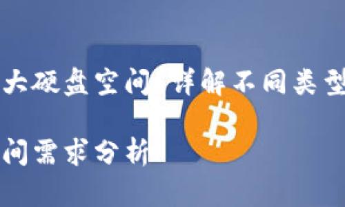 比特币钱包需要多大硬盘空间？详解不同类型钱包及其存储需求

比特币钱包硬盘空间需求分析