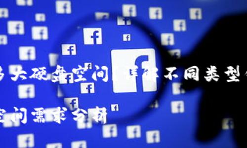 比特币钱包需要多大硬盘空间？详解不同类型钱包及其存储需求

比特币钱包硬盘空间需求分析