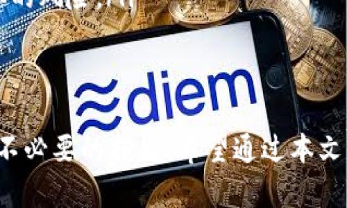 如何在苹果手机上下载安装比特币钱包：详细指南
bianoti如何在苹果手机上下载安装比特币钱包：详细指南/bianoti
比特币钱包, 苹果手机, 安装指南, 加密货币/guanjianci

比特币钱包的概述
比特币钱包是一种能够存储、发送和接收比特币的数字工具。可以把比特币钱包比作一个现实世界中的钱包，不同之处在于它存储的是数字货币，不是纸币或硬币。随着比特币和其他加密货币的普及，越来越多的人希望使用放心、安全的比特币钱包来保护他们的数字资产。

为什么选择移动版比特币钱包?
移动版比特币钱包因其便携性和灵活性而受到用户的青睐。相比桌面版和硬件钱包，移动钱包更适合喜欢随时随地交易的用户。通过手机，用户可以轻松地管理自己的数字资产，随时进行支付或接收比特币。同时，许多移动钱包还提供额外的安全性特性，如生物识别身份验证和两步验证，增强了用户资金的安全保障。

安装比特币钱包的步骤
在苹果手机上安装比特币钱包相对简单，只需几步即可开始使用。以下是详细的安装步骤：
ol
listrong打开App Store：/strong 首先，打开您的苹果手机，然后在主屏幕上找到并点击App Store图标。/li
listrong搜索比特币钱包：/strong 在App Store的搜索栏中，输入“比特币钱包”或具体的钱包名称（如Exodus、Coinbase、Trust Wallet等），然后点击搜索。/li
listrong选择钱包应用：/strong 从搜索结果中选择您信赖的钱包应用。点击应用图标以查看详情和用户评价。/li
listrong下载和安装：/strong 点击“获取”按钮，然后确认下载。如果需要，输入您的Apple ID密码或使用Face ID/Touch ID来完成安装。/li
listrong打开应用：/strong 下载完成后，返回主屏幕找到您新安装的比特币钱包应用并点击打开。/li
listrong创建或恢复钱包：/strong 根据应用的提示，无论是创建新的钱包还是恢复现有钱包，请按照屏幕上的说明操作。/li
/ol

如何选择合适的比特币钱包
在市场上，有许多不同类型的比特币钱包，它们各有优缺点。以下是选择适合自己钱包的几个要素：

ul
listrong安全性：/strong 安全性是选择比特币钱包时最重要的考虑因素之一。优先选择那些提供多重身份验证、加密和隐私保护功能的钱包。/li
listrong用户体验：/strong 钱包的使用界面是否友好，操作是否简单易懂。在选择时建议查看用户评论和评分。/li
listrong功能：/strong 许多比特币钱包不仅支持比特币存储，还提供其他货币的支持、交易历史查询、价格监控等功能。/li
listrong客户支持：/strong 确认钱包提供可靠的客服联系渠道，以便在遇到问题时能够及时获得帮助。/li
/ul

比特币钱包的安全性
为了确保您的数字资产安全，使用比特币钱包时需要注意以下几点：
ul
listrong启用两步验证：/strong 始终启用钱包中的两步验证功能，增加一个额外的安全层。/li
listrong定期备份：/strong 定期备份您的钱包信息和私钥。可以将备份信息保存在不同的设备上或者安全的云存储中。/li
listrong避免公共网络：/strong 尽量避免在公共Wi-Fi网络上进行交易，以减少被黑客攻击的风险。/li
listrong更新应用：/strong 定期更新钱包应用以获取最新的安全补丁和功能。/li
/ul

常见问题解答

问题1: 如何从比特币钱包中提取资金?
提取资金是使用比特币钱包的一个必要功能。不同的钱包应用可能在提取流程上略有不同，但通常可以按照以下步骤进行操作：
ol
listrong打开钱包应用：/strong 在手机上找到并打开您正在使用的比特币钱包应用。/li
listrong登录账户：/strong 输入您的密码或使用生物识别技术（如指纹或Face ID）进行身份验证。/li
listrong选择“发送”或“提取”按钮：/strong 在主界面上找到并点击“发送”或类似的按钮，进入发送资金的页面。/li
listrong输入收款地址：/strong 在相应的输入框中输入您想要提取资金的比特币地址。这一地址可以是您朋友的、交易所的，或其他任何一个比特币钱包的地址。/li
listrong输入金额：/strong 指定您希望提取的比特币金额，注意交易的手续费。/li
listrong确认交易：/strong 审查所有信息无误后，点击确认按钮提交交易。随后根据钱包验证机制（如两步验证）输入相应代码。/li
/ol
完成后，您将会收到交易的确认信息。请记得在区块链浏览器中核实您的转账是否成功。

问题2: 如果我的比特币钱包丢失或被盗，我该怎么办?
如果您的比特币钱包丢失或被盗，情况会相对复杂。在此情况下，首先请保持冷静，并采取以下措施：
ol
listrong寻找备份：/strong 如果事先进行了钱包的备份，这将是恢复资金的关键。无论是通过助记词恢复还是导入私钥，务必首先尝试使用备份找回钱包。/li
listrong与钱包服务提供者联系：/strong 如果您使用的是在线钱包服务，可以尝试联系他们的客户支持，询问是否能够找回账户或资金。/li
listrong增强安全措施：/strong 如果您能够找到资金，确保将其迁移到更安全的钱包中，并采取额外的安全措施保障。/li
listrong报告失窃事件：/strong 如果您认为您的钱被盗或被骗，务必报警并提供可能的证据，但请注意，加密货币的匿名性使得追回资金变得困难。/li
/ol
总之，预防胜于治疗，确保在使用钱包之前对此进行充分的学习和准备，尤其是在安全性方面。

问题3: 如何确保交易的安全性?
进行比特币交易时，确保交易的安全性至关重要。可以通过一些措施来增加安全保障：
ol
listrong使用信誉良好的钱包：/strong 像Coinbase、Exodus等知名度高的钱包，其安全性相对更高，尤其是多重身份验证可以保护账户。/li
listrong鉴别收款方：/strong 确认您是将比特币发送给可信任的朋友或商家，以避免受到网络诈骗。/li
listrong交易确认：/strong 对于大额交易，请务必等待交易在区块链上被确认后进行后续操作，避免附加手续费。/li
listrong注意网络环境：/strong 在进行交易时避免在公共Wi-Fi、酒店网络或任何不安全的网络进行操作。/li
listrong使用硬件钱包：/strong 对于大量存储的比特币，考虑使用硬件钱包进行更安全的存储，硬件钱包是离线设备，能有效防止黑客攻击。/li
/ol
确保交易的安全性是保护您的资产不被盗取或损失的前提条件。在每次交易前，务必检查所有信息，确保没有一点风险。

问题4: 如果比特币交易延迟了怎么办?
比特币交易有时可能会出现延迟，导致交易未能及时完成。有几个原因可能会导致这种情况：
ul
listrong网络拥堵：/strong 当交易量过大时，比特币网络可能会产生拥堵，从而导致交易确认时间延长。/li
listrong手续费设置：/strong 如果您选择的交易手续费过低，矿工可能不会优先处理您的交易，导致延迟。/li
listrong钱包应用问题：/strong 有时候，一些钱包应用可能会在高峰期出现延迟，建议您选择信誉好的钱包。/li
/ul
处理比特币延迟交易的步骤如下：
ol
listrong耐心等待：/strong 尽量保持耐心，看看交易是否最终会得到确认。通常来说，只要交易发送到区块链，都不会丢失。/li
listrong查看区块链状态：/strong 使用区块链浏览器（如Blockchain.com）来查看您的交易状态，核实是否已经被矿工确认。/li
listrong使用加速器服务：/strong 一些服务提供加速器功能，可以在您支付额外费用后，让矿工优先处理您的交易。/li
/ol
了解交易延迟的原因并采取适当措施是提升您交易效率的重要部分，未来在选择手续费时建议选择适中的费用，使交易优先化处理。

问题5: 比特币钱包是否需要实名认证?
是否需要实名认证取决于您所选择的钱包。一般来说，非托管型钱包（如硬件钱包、软件钱包）不需要实名认证，因为您完全掌控私钥和资金。以下是两类钱包的区别：
ul
listrong非托管钱包：/strong 使用非托管钱包的用户完全掌握自己的资金和私钥，无需提供任何个人信息和身份认证。常见的如硬件钱包和许多桌面/手机钱包。/li
listrong托管钱包：/strong 如果您选择在线交易平台提供的钱包，如Coinbase、Binance等，通常需要进行实名认证，这是为了满足反洗钱法规（AML）和了解客户（KYC）的相关要求。您需要提交一些个人信息，并通过身份验证。/li
/ul
对于初学者，建议选择非托管钱包以学习和熟悉加密货币使用，但如果您希望提高平台的便利性，则可选择经过认证的托管钱包，但一定要确认相关平台的信誉度和安全性。

问题6: 如何防止比特币盗窃?
防止比特币盗窃的关键在于确保您的数字资产在安全的环境中存放。以下是一些有效的防盗措施：
ul
listrong使用强密码：/strong 创建一个复杂而独特的密码来保护您的钱包，不要与他人分享。/li
listrong启用双重身份验证：/strong 许多现代比特币钱包都提供双重身份验证功能，该功能可以增加额外的安全层，防止未授权访问您的账户。/li
listrong注意钓鱼攻击：/strong 留意可疑的电子邮件、网站和信息，避免在非官方渠道输入您的私人信息。/li
listrong使用冷存储：/strong 对于长期存储的比特币，建议采用冷存储方法将其存放在未连接互联网的设备或硬件钱包中，以降低被黑客盗取的风险。/li
/ul
安全使用比特币钱包是一项需要持续学习和维护的流程，因此请在使用之前认真研究，确保自己的数字资产能够得到更好地保护。

总结来说，苹果手机上的比特币钱包安装并不复杂，但使用过程中的每一个环节都需谨慎对待，确保安全性和稳妥性，以保护您的数字资产不受不必要的损失。希望通过本文的详细介绍，您能够掌握比特币钱包的下载与使用技巧，同时更好地应对可能遇到的问题。