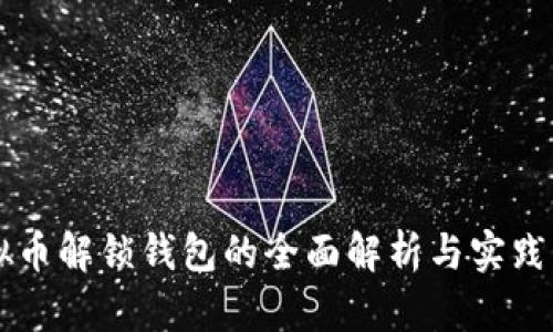 虚拟币解锁钱包的全面解析与实践指南