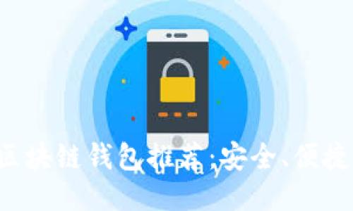 十大知名区块链钱包推荐：安全、便捷、用户友好