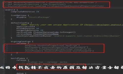 比特币钱包转不出去的原因及解决方案全解析