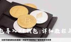 如何使用TP钱包导入XF钱包：详细教程与常见问题