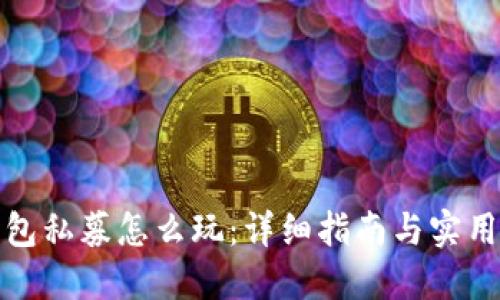TP钱包私募怎么玩：详细指南与实用技巧