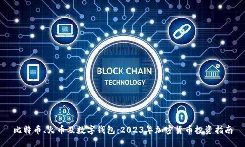 比特币、火币及数字钱包：2023年加密货币投资指南