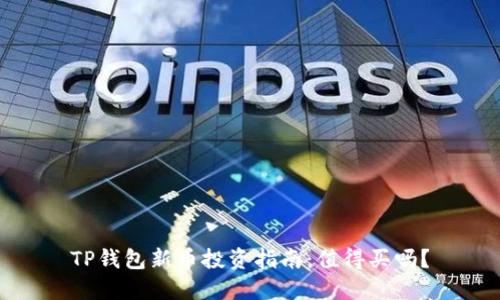 TP钱包新币投资指南：值得买吗？