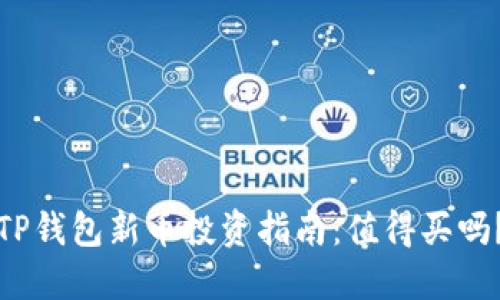 TP钱包新币投资指南：值得买吗？