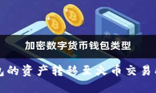 如何将TP钱包的资产转移至火币交易所的详细指南