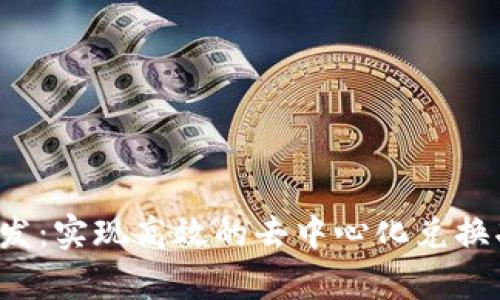 : TP钱包开发：实现高效的去中心化兑换功能（Swap）