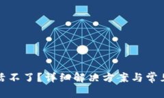 TP钱包激活不了？详细解决方案与常见问题解析