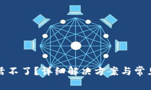 TP钱包激活不了？详细解决方案与常见问题解析