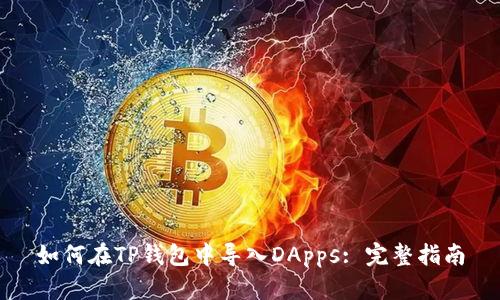 如何在TP钱包中导入DApps: 完整指南