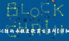 怎样通过TP钱包将BSC链的币提至欧易交易所？详细