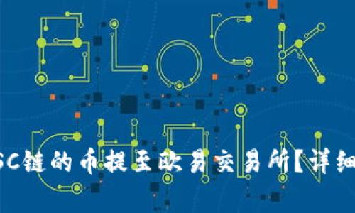 怎样通过TP钱包将BSC链的币提至欧易交易所？详细教程与常见问题解答