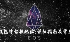 如何在TP钱包中切换地址：详细指南及常见问题解