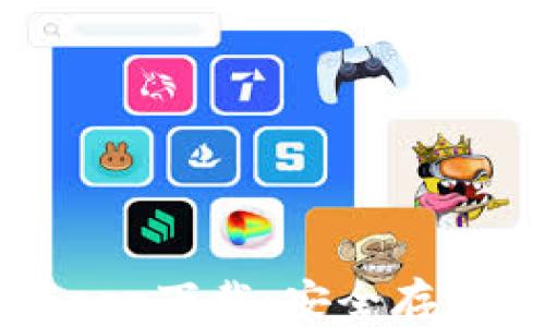 
区块链冷钱包app下载：安全存储你的数字资产