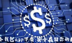 区块链冷钱包app下载：安全存储你的数字资产