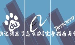 TP钱包私钥助记词忘了怎么办？完整指南与常见问