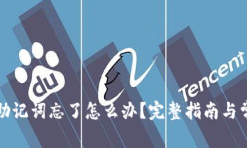 TP钱包私钥助记词忘了怎么办？完整指南与常见问题解答