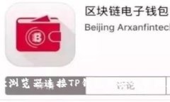 如何通过谷歌浏览器连接TP钱包并安全管理您的数