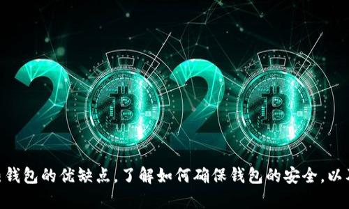   虚拟币钱包的安全性与可靠性分析，如何选择适合的虚拟币钱包？ / 
 guanjianci 虚拟币钱包,安全性,可靠性,加密货币 /guanjianci 

引言
在加密货币日益普及的今天，虚拟币钱包的选择显得尤为重要。虚拟币钱包不仅是存储数字资产的工具，更是保障资产安全的关键环节。但在快速发展的市场中，各种不同类型的钱包层出不穷，用户难免感到困惑。本篇文章将详细分析虚拟币钱包的安全性与可靠性，帮助用户在选择合适的钱包时做出明智的决定。

虚拟币钱包的种类
虚拟币钱包可分为热钱包和冷钱包两种基本类型。
热钱包是指连接互联网的钱包，具备方便的交易功能，适合日常使用。例子包括在线钱包和移动钱包。这类钱包虽然使用方便，但由于常常处于联网状态，容易受到黑客攻击和网络诈骗。
冷钱包则是完全离线的钱包，利用物理介质存储资产，安全性高。常见的冷钱包包括硬件钱包和纸钱包。虽然冷钱包的使用不如热钱包方便，但它们能够有效地保护用户数字资产。

虚拟币钱包的安全性分析
安全性是衡量虚拟币钱包好坏的关键指标。用户在选择钱包前，应考虑以下几个方面：
ul
    listrong私钥的存储方式/strong：用户的私钥是否保存在本地？是否经过加密？私钥的保管至关重要，因为一旦泄露，用户的资产可能会面临巨大的风险。/li
    listrong服务商的信誉/strong：选择知名度高且历史悠久的服务商提供的钱包，将有效降低安全风险。一些新兴钱包尽管提供了新奇的功能，但也存在较高的潜在威胁。/li
    listrong多重签名和二次确认/strong：支持多重签名的钱包在交易时需要多个签名才能执行，提高了安全性。此外，二次确认可以避免因错误操作造成的资金流失。/li
/ul

常见的钱包安全问题
在使用虚拟币钱包的过程中，用户常常会遇到一些安全问题：
ul
    listrong黑客攻击/strong：由于一些热钱包在线，黑客可能通过各种手段获取用户的私钥和密码，进而盗取资产。/li
    listrong钓鱼诈骗/strong：不法分子可能伪造钱包服务商的网站，诱骗用户输入登录信息。/li
    listrong软件漏洞/strong：一些钱包软件可能存在安全隐患，黑客可利用这些漏洞进行攻击。/li
/ul

如何选择安全的虚拟币钱包？
选择合适的钱包是确保资产安全的第一步。用户可从以下几个方面进行考量：
ul
    listrong研究评价/strong：在选择钱包之前，可以通过网络查询相关用户评价，了解该钱包的安全性能以及使用体验。/li
    listrong安全功能/strong：查看钱包是否提供双因素身份验证、多重签名等安全功能，这些都会大大提升钱包的安全性。/li
    listrong客户支持/strong：一个好的钱包服务商，一般会提供24小时的客户支持，确保用户在遇到问题时可以随时得到帮助。/li
/ul

可能出现的相关问题

1. 什么是冷钱包和热钱包，各自的优缺点是什么？
冷钱包和热钱包是两种主要的虚拟币钱包类型。冷钱包是指不与互联网连接的存储设备，通常为硬件钱包或纸钱包，具有极高的安全性，非常适合长期存储资产。用户只需在没有网络的环境中进行交易，防止黑客入侵。
然而，冷钱包的使用不够便捷，尤其是在需要频繁交易时，用户可能需要反复将资产转移到热钱包中。此外，冷钱包对用户的操作要求较高，若不慎丢失与销毁，资产可能面临永久丢失。
热钱包则是指连接互联网的钱包，适合日常交易，但由于随时在线，安全性较低，容易受到黑客攻击。热钱包的使用非常便捷，可以随时进行交易，用户体验良好，因此适合短期持有和频繁使用的用户。

2. 如何确保我的虚拟币钱包的安全？
确保虚拟币钱包的安全可以从多个方面入手：
ul
    listrong选择靠谱的服务商/strong：使用知名品牌的钱包，其安全措施相对完善，采取了更严格的安全措施来保护用户的资产。/li
    listrong启用双重认证/strong：开启双重认证功能，确保即使密码泄露，攻击者也难以进入账户。/li
    listrong定期更新软件/strong：确保钱包软件始终是最新版本，以修复已知的安全漏洞。/li
    listrong备份私钥/strong：定期备份私钥并妥善保管，避免因设备损坏造成的资产丢失。/li
/ul

3. 虚拟币钱包被黑客攻击后该如何处理？
一旦发现钱包被黑客攻击，首先要保持冷静，立即采取措施：
ul
    listrong立刻更改密码/strong：如果可能，立即更改钱包密码以及相关的电子邮箱密码，防止攻击者继续进行操作。/li
    listrong取消交易/strong：某些钱包提供可撤销交易的功能，查看账户是否有此功能，并尝试撤销不明的转账。/li
    listrong联系客户支持/strong：及时联系钱包的客服，了解漏洞及其解决方案，必要时寻求法律帮助。/li
    listrong监控账户/strong：继续监控账户，确保不会有新的异常出现，并定期检查交易记录。/li
/ul

4. 在哪些情况下需要更换虚拟币钱包？
有几种情况表明用户可能需要考虑更换虚拟币钱包：
ul
    listrong账户频繁出现异常/strong：如果用户频繁收到可疑的通知或账户活动，可能表明钱包存在安全隐患。/li
    listrong钱包服务商不再维护/strong：如果钱包的开发团队不再更新，导致漏洞难以修复，用户应该考虑更换钱包。/li
    listrong体验不佳/strong：用户在使用过程中发现钱包的功能不完善或者客户支持响应不及时，影响使用体验。/li
/ul

5. 如何恢复被盗的虚拟币？
如果用户的虚拟币被盗，恢复的可能性较低。但用户仍可尝试以下方法：
ul
    listrong联系交易所/strong：如果是通过交易所异常转移的资金，尽快联系交易所，提供详细信息，争取冻结相关账户。/li
    listrong寻求法律帮助/strong：如果损失较大，可以申请警方介入，寻求法律途径追索损失。/li
    listrong持续关注恢复进展/strong：不断跟踪相关信息，及时更新自己的情况，持之以恒。/li
/ul

6. 虚拟币钱包的热门品牌和他们的安全性如何？
市场上有不少知名的虚拟币钱包品牌，以下是一些比较热门的钱包及其安全性分析：
ul
    listrongLedger/strong：作为知名硬件钱包品牌，Ledger在安全性上表现卓越，使用多重安全技术保护用户的私钥。/li
    listrongTrezor/strong： Trezor是另一款流行的硬件钱包，以其开源和易用性著称，支持多种加密货币。/li
    listrongCoinbase/strong：作为大型交易所，Coinbase提供的在线钱包功能齐全，保护措施较为完善，但因在线性，仍有一定风险。/li
/ul

总结
虚拟币钱包的安全性和可靠性直接关系到用户的资产安全，用户选择合适的钱包和采用合适的安全措施是至关重要的。通过深入分析冷钱包与热钱包的优缺点，了解如何确保钱包的安全，以及在遇到问题时如何处理，可以有效保护用户的投资利益。在未来的发展中，希望随着技术的不断进步，虚拟币钱包的安全性能够得到进一步提升。