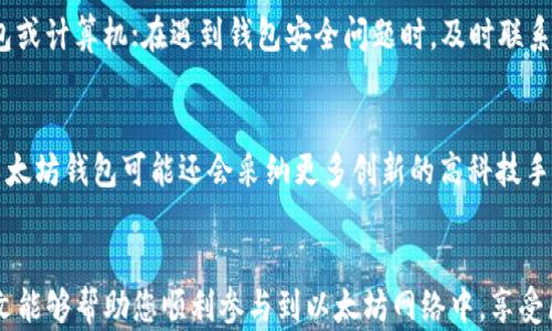 
business以太坊钱包下载新节点的详细指南/business

关键词
以太坊, 钱包下载, 新节点, 区块链/guanjianci

引言
以太坊是一种开源的区块链平台，允许用户创建和部署去中心化应用（dApps）。随着其生态系统的不断扩大，越来越多的用户开始希望参与其中，了解如何下载和设置以太坊钱包的新节点。本文将为您提供全面的指南，帮助您有效地下载和配置以太坊钱包的新节点，从而参与到这一激动人心的区块链技术中。

什么是以太坊钱包和节点
以太坊钱包是一种加密货币钱包，用于存储和管理以太坊（ETH）及其他基于以太坊的代币。用户可以通过钱包来发送和接收以太坊，同样也可以通过钱包来访问和操作去中心化应用。以太坊钱包有多种形式，包括软件钱包、硬件钱包、在线钱包等。

而以太坊节点则是连接到以太坊网络的计算机。节点通过存储区块链的副本来帮助维护网络的安全性和完整性。用户可以通过自己运行节点来参与网络的共识过程，验证交易，并确保网络的稳定运行。

下载以太坊钱包的步骤
要下载以太坊钱包，您可以遵循以下步骤：
h4选择适合的以太坊钱包/h4
市场上有很多类型的以太坊钱包可供选择，包括：
ul
li软件钱包：用户通过电脑或移动设备安装并使用。/li
li硬件钱包：物理设备，通常提供更高的安全性。/li
li在线钱包：通过网络访问，方便但安全性较低。/li
/ul
根据自己的需求选择一种钱包，并访问其官方网站下载。

h4下载安装文件/h4
在选择并确认钱包类型后，请确保从官方渠道下载安装文件，以减少被恶意软件攻击的风险。下载页面上会提供不同操作系统的版本，如Windows、macOS、Linux等，根据自己的操作系统进行下载。

h4安装以太坊钱包/h4
下载完成后，双击安装文件，按照提示完成钱包的安装。安装过程中可能需要接受许可协议，并选择安装路径等。

设置新节点的步骤
安装好以太坊钱包后，您可以按照以下步骤设置新的以太坊节点：

h4打开以太坊钱包/h4
安装完成后，打开以太坊钱包，通常在第一次启动时会要求您创建一个新账户或导入现有账户。根据您的实际需求进行操作。

h4选择节点类型/h4
在进行进一步设置之前，您需要决定是作为全节点还是轻节点运行。全节点会下载整个区块链，而轻节点只下载必要的信息，存储占用较小。选择后会影响您后续的下载进程和资源占用。

h4配置节点设置/h4
进入设置界面，选择网络选项。在这里您可以选择同步的节点地址，设置网络选项以及其他参数。请根据需要进行配置，确保新节点能够正常连接到以太坊网络。

使用以太坊钱包的注意事项
在使用以太坊钱包的过程中，您需要注意以下几点：

h4安全性/h4
加密货币交易的安全性至关重要。在使用钱包时，请务必维护私钥的安全，定期备份钱包，并确保您的设备防范恶意软件。

h4网络稳定性/h4
确保您的网络连接稳定，以便节点可以高效同步数据。节点的同步速度直接影响到您的交易体验。

h4更新版本/h4
以太坊开发团队会定期发布钱包更新，包含重要的安全补丁和新功能。请定期检查并更新您的钱包版本。

可能相关问题详解

问题1：如何选择适合自己的以太坊钱包类型？
选择合适的以太坊钱包类型需要考虑多个因素，包括安全性、方便性、可访问性和存储需求等。软件钱包便于快速访问，但易受网络攻击；硬件钱包尽管成本较高，但提供更加安全的存储方案；在线钱包虽然方便，但用户需对其安全性保持警觉。考虑到这些因素，您可以根据自己的使用场景和风险承受能力来选择合适的钱包类型。

问题2：全节点和轻节点有什么区别？
全节点和轻节点的主要区别在于存储和验证的方式。全节点会下载整个区块链数据，包括所有交易记录，它们能独立进行交易验证，帮助维护网络的安全和稳定。然而，全节点需要较大的存储空间和计算能力。相反，轻节点只保存区块头信息，依赖全节点提供其他数据。轻节点占用更少的资源，适合资源有限的用户，因此选择哪种节点取决于用户的需求和可用资源。

问题3：如何保护以太坊钱包的安全？
保护以太坊钱包的安全至关重要。用户应使用强密码来保护钱包账户，并启用两步验证（2FA）功能。此外，定期备份私钥和助记词，确保这些信息安全存储在离线设备上，以避免网络攻击。同时，建议使用硬件钱包以提升安全性。对于所有的交易，应谨慎检查对方地址，避免因输入错误导致的损失。

问题4：以太坊钱包的同步时间通常需要多久？
以太坊钱包的同步时间取决于多个因素，包括您选择的节点类型、网络状况和计算设备的性能。全节点同步时间较长，通常需要几天的时间，可以消耗多个GB的存储空间。相对而言，轻节点的同步速度会快得多，可以在几小时内完成。建议用户在设置新节点时选择合适的时间和条件，确保顺利完成同步。

问题5：如何处理以太坊钱包的技术问题？
在使用以太坊钱包过程中，可能会遇到一些技术问题。当无法连接到网络时，您可以检查网络设置和路由器状况；若出现钱包未响应的现象，可尝试重新启动钱包或计算机；在遇到钱包安全问题时，及时联系钱包支持团队以获取技术帮助。同时，参考用户论坛和社区讨论也能帮助您解决常见问题。

问题6：未来以太坊钱包的发展趋势是什么？
随着区块链技术的不断发展，以太坊钱包将会向更高的安全性和用户友好性发展。去中心化身份管理、跨链交易和自定义代币管理等功能将日渐普及。未来的以太坊钱包可能还会采纳更多创新的高科技手段，例如多重签名和生物识别，以提升安全性用户体验。同时，随着DeFi及NFT等领域的兴起，以太坊钱包也会不断适应更新，提供更多便捷的服务给用户。

总结
本文为您提供了关于以太坊钱包下载新节点的详细指南，介绍了下载、安装及设置新节点的步骤，也解答了相关问题。无论您是新手还是有经验的用户，希望本文能够帮助您顺利参与到以太坊网络中，享受区块链技术带来的便利与创新。任何时候，都要记得安全使用钱包，保持对以太坊及其生态系统的了解和关注。