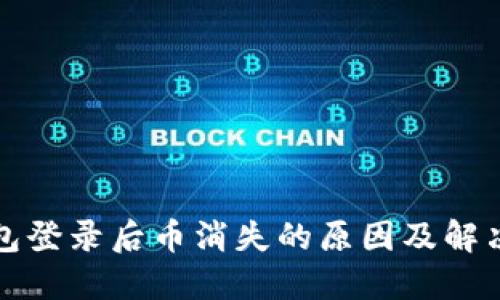 TP钱包登录后币消失的原因及解决方法