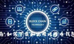 全面指南：如何下载和使用比特币钱包电脑版