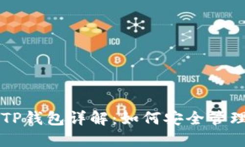 以太坊支持的TP钱包详解：如何安全管理您的数字资产