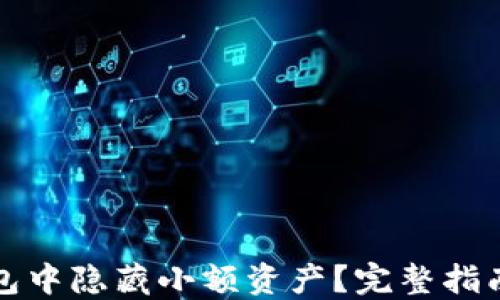 
如何在TP钱包中隐藏小额资产？完整指南与实用技巧